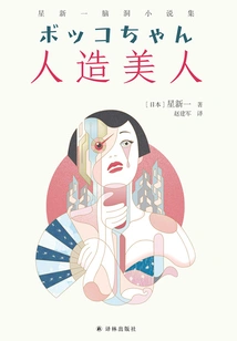 Artificial Beauty: a Collection of Imaginary Novels by Xing Xinyi (translated by Lin Huan Series)