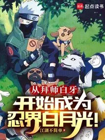 Beginning as a Disciple of White Fang, He Became White Moonlight in the Ninja World!