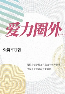 Zhang Ziping's Foreign Novel: Outside the Circle of Love (1)