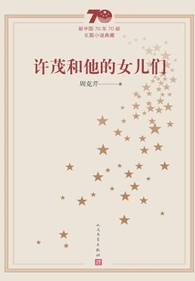 Xu Mao and His Daughters (collection of 70 Novels in the 1970s of New China)