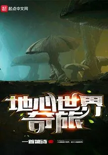 Journey to the Inner Earth World