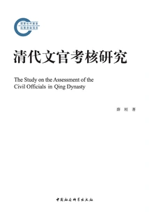 Research on the Assessment of Civil Servants in the Qing Dynasty