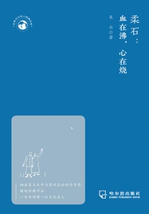 Rou Shi: the Blood is Boiling and the Heart is Burning