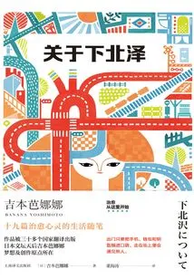 About Shimokitazawa (yoshimoto Banana Works Series)