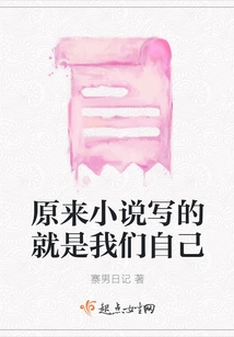 It Turns Out That the Novel is Written About Ourselves