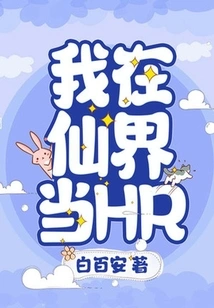 I Am an Hr in the Fairy World