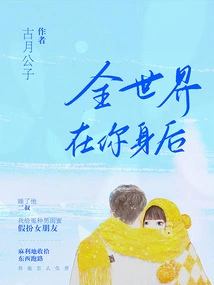 The Whole World is Behind You