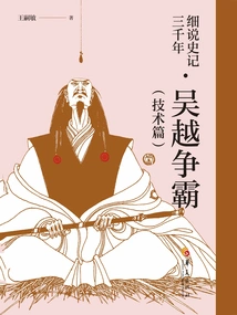 A Detailed Account of Three Thousand Years of Historical Records: Wu and Yue's Struggle for Hegemony (technical Chapter)