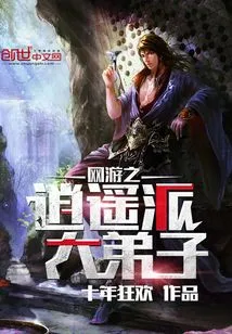 The Great Disciple of Xiaoyao Sect in Online Games