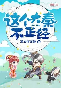 This Great Qin is Not Serious