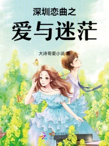 Shenzhen Love Song of Love and Confusion