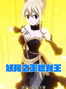 Fairy Tail: the World-destroying Dragon King