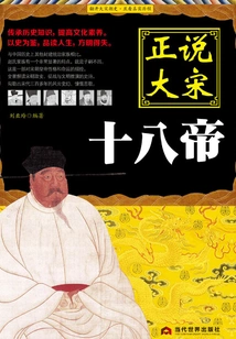 Speaking of the Eighteen Emperors of the Song Dynasty