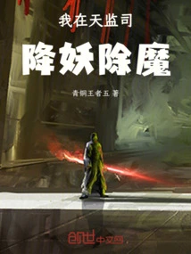 I Am in the Tianjian Division to Slay Demons and Demons