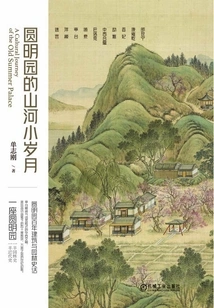 The Mountains and Rivers of the Old Summer Palace