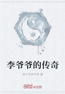 The Legend of Grandpa Li