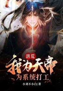 Honghuang: I Am the Emperor of Heaven and Work for the System