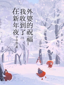 On New Year's Eve I Received My Grandmother's Blessing