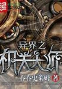 The Master of Mechanisms from Another World