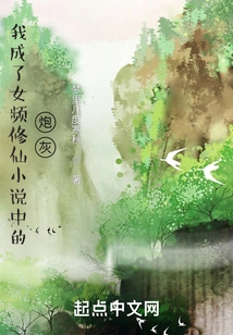 I Became Cannon Fodder in a Female Channel's Novel About Cultivating Immortals