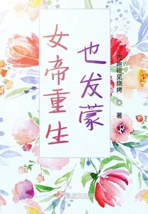 The Empress Was Also Enlightened When She Was Reborn