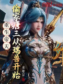 Reborn as Emperor Tian, ​​tang San Steals the Family and Starts with Auspicious Beasts