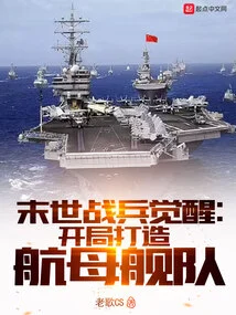 Awakening of Doomsday Soldiers: Build an Aircraft Carrier Fleet at the Start