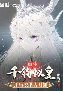 The Thousand Jun Ant Emperor Was Reborn, and Gu Yuena Was Dug Out at the Beginning