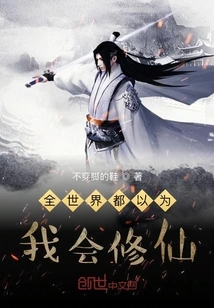 The Whole World Thinks I Can Become an Immortal