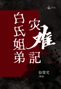 The Disaster of the Bai Brothers and Sisters