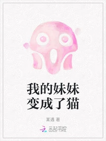 My Sister Turned into a Cat