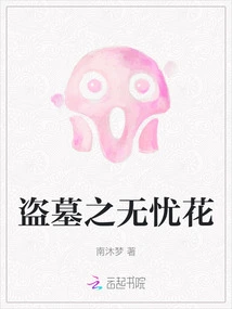 Tomb Robbery: Worry-free Flower