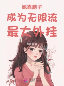 She Relies on Her Brain to Become the Biggest Cheat in Infinite Streaming