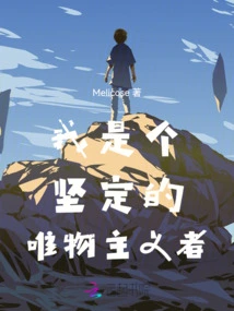 I Am a Staunch Materialist