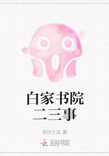 Two or Three Things About Bai Family Academy