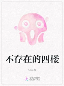 The Non-existent Fourth Floor