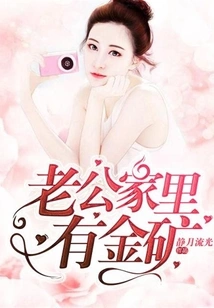 My Husband Has a Gold Mine at Home