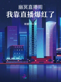 Nether Live Broadcast Room: I Became Popular Through Live Broadcasts