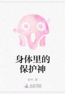 The Protector of the Body