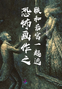 Horror Painting: I Ran Away with the Harem