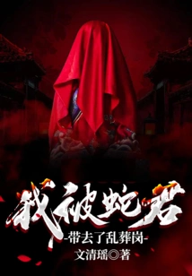 I Was Taken to the Mass Grave by Snake Lord