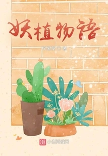 Monster Plant Language: the Monster Catcher is Coming, Run Quickly