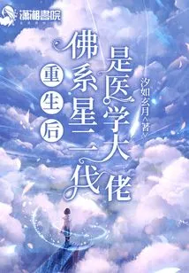 After Rebirth, the Second Generation of the Buddhist Star is a Medical Tycoon