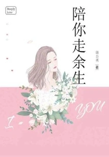 Accompany You for the Rest of My Life