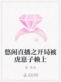 The Start of the Leisurely Live Broadcast Was Taken Advantage of by the Tiger Cub