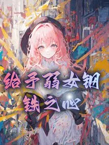 Give Weak Women a Heart of Steel