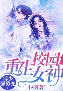 Reborn Campus Goddess: Fu Shao's Strong Favor