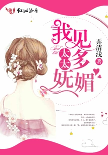 I See My Wife is so Charming