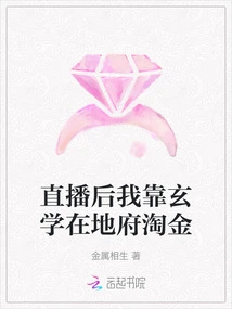 After the Live Broadcast, I Relied on Metaphysics to Pan for Gold in the Underworld