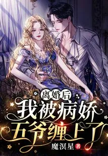 After the Divorce, I Was Haunted by the Sickly Fifth Master